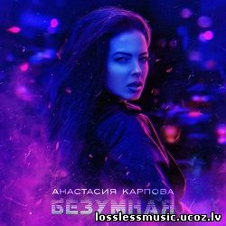 Анастасия Карпова - Безумная. FLAC, 2018 - folder Анастасия Карпова - Безумная. FLAC, 2018 - folder