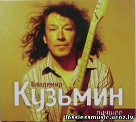 Владимир Кузьмин - Нет я не верю. FLAC, 2013 - folder Владимир Кузьмин - Нет я не верю. FLAC, 2013 - folder