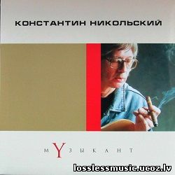 Константин Никольский – Я сам из тех... WAV, 2015 - folder Константин Никольский – Я сам из тех... WAV, 2015 - folder