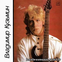 Владимир Кузьмин - Еще вчера. WAV, 1987 - front Владимир Кузьмин - Еще вчера. WAV, 1987 - front