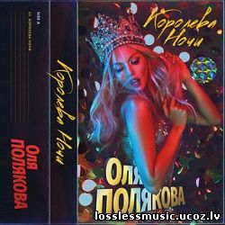Оля Полякова - Королева Ночи. FLAC, 2019 - cover Оля Полякова - Королева Ночи. FLAC, 2019 - cover