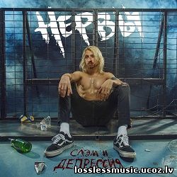 Нервы - Еле бьется. FLAC, 2019 - cover Нервы - Еле бьется. FLAC, 2019 - cover