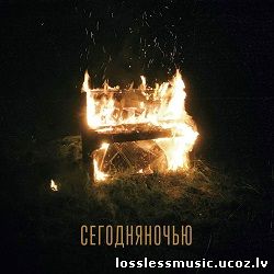 сегодняночью - Можно я буду. FLAC, 2019 - cover сегодняночью - Можно я буду. FLAC, 2019 - cover