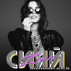 Zivert - Сияй. FLAC, 2018 - cover Zivert - Сияй. FLAC, 2018 - cover